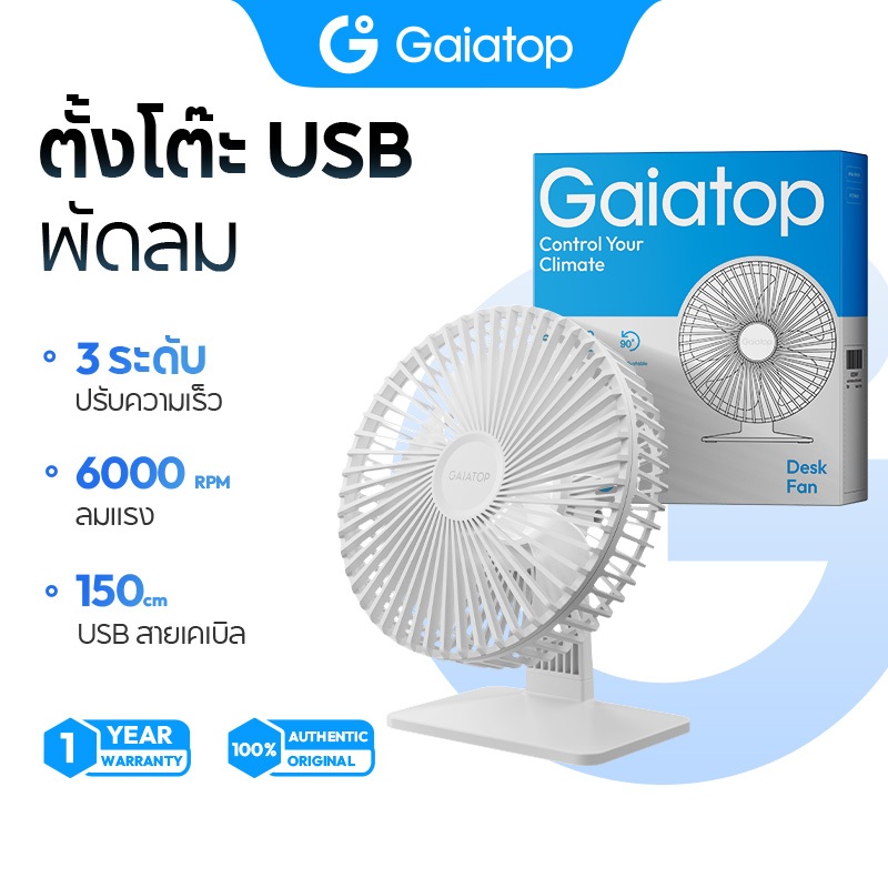 Gaiatop TF61 พัดลมตั้งโต๊ะ ความเร็วลม 3 ระดับ 90° ปรับมุมทิศทางลมได้ พัดลมตั้งโต๊ะแบบพกพา จ่ายไฟผ่าน USB พัดลมตั้งโต๊ะ