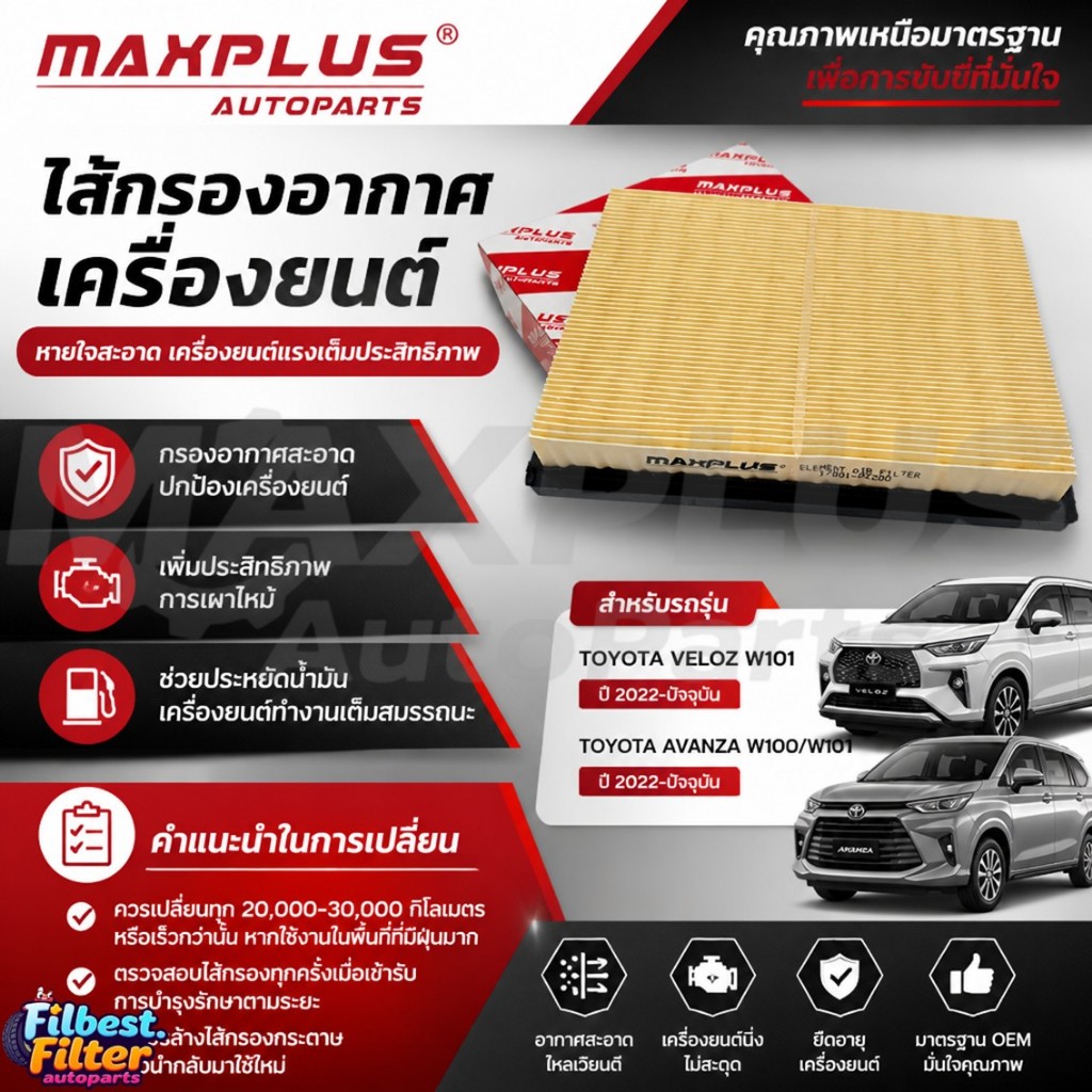 ไส้กรองอากาศ Toyota Veloz W101 / Toyota Avanza W100 W101 กรองเครื่องยนต์ #17801-BZ200