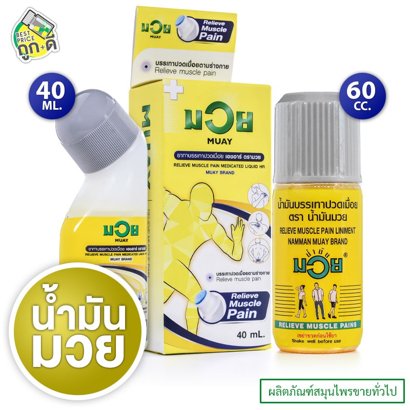 Boxing Liniment Namman Muay น้ำมันมวย [สินค้ามีให้เลือก 2 แบบ] ทาแก้ปวดเมื่อย