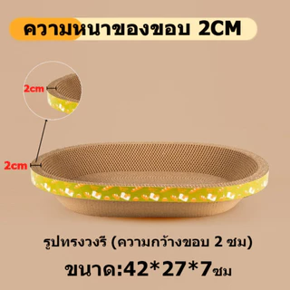 ที่ลับเล็บแมว รูปไข่ อ่างลับเล็บแมว 2-in-1 ที่ฝนเล็บแมว ขูดเล็บ หนา 3.5 ซม ใช้เป็นที่นอนแมว ของเล่นแมว รุ่นอัปเกรด ทนทาน