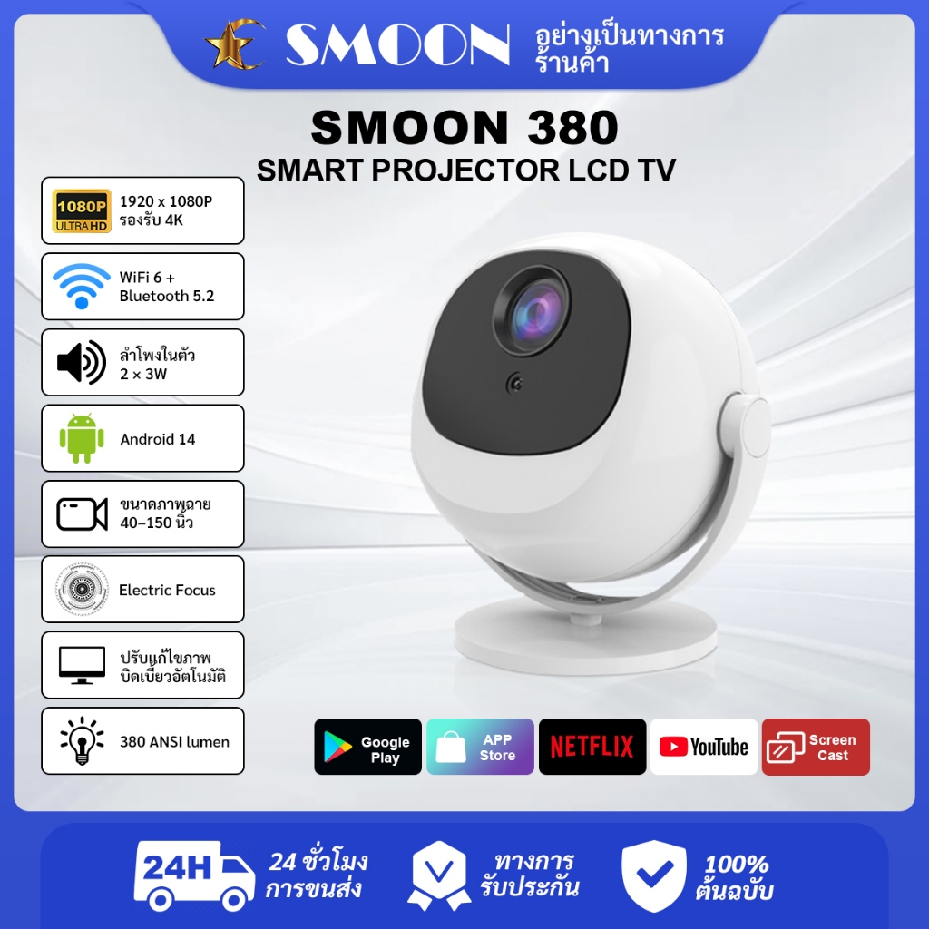 SMOON รุ่น380 โปรเจคเตอร์อัจฉริยะ 380 ANSI ลูเมน Full HD1080P รองรับ4K HDMI Android Netflix YouTube WiFi