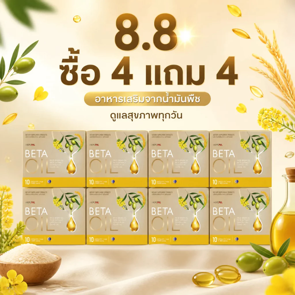 ⚡โปรโมชั่น 8.8! ซื้อ4แถม4 BETA OIL 10 แคปซูล ช่วยดูแลสุขภาพข้อต่อและกระดูก ระบบไหลเวียนโลหิต คนรักสุขภาพตัวจริง ของแท้