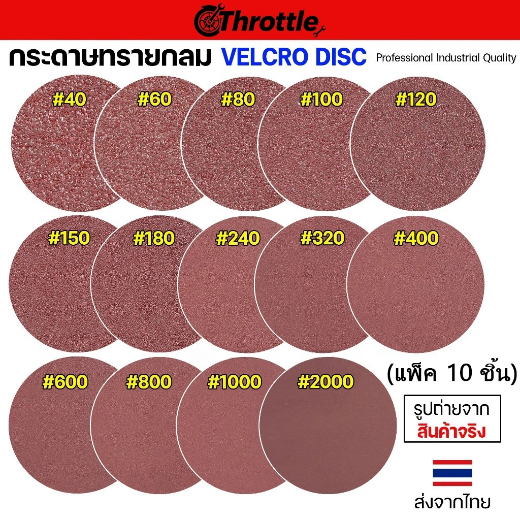 Throttle กระดาษทรายกลม 5 นิ้ว หลังสักหลาด (10แผ่น) ใช้กับแป้นขัดสีตีนตุ๊กแก