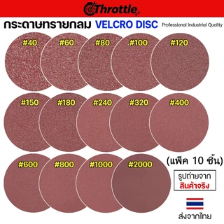 Throttle กระดาษทรายกลม 5 นิ้ว หลังสักหลาด (10แผ่น) ใช้กับแป้นขัดสีตีนตุ๊กแก