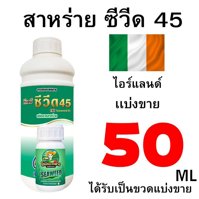 สาหร่าย ซีวีด 45 เเบ่งขาย 50 ML
