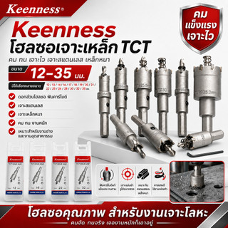 Keenness โฮลซอเจาะเหล็ก TCT 12-35mm โฮลซอเจาะสแตนเลส ฟันคาร์ไบด์ คมจัด ทนทาน รูสวย เจาะเหล็กหนา
