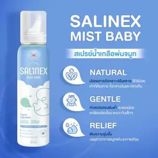 Salinex Mist Baby สเปรย์น้ำเกลือพ่นจมูกหรือล้างจมูกสำหรับเด็กอ่อน 80 ml. (Tinynose)
