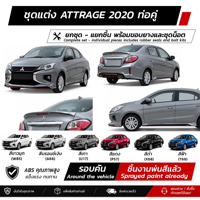 ชุดแต่งรอบคัน MITSUBISHI ATTRAGE 2020 ท่อคู่ หน้า หลัง ข้าง สปอยเลอร์ งานสี ตรงรุ่นงาน มีขายแยก  พร้