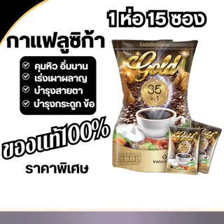 กาแฟลูซิก้า Luxica Gold 35 in 1 กาแฟคุมหิว กาแฟเพื่อสุขภาพ 1 ห่อ 15 ซอง ราคาโปร ของมีจำกัด