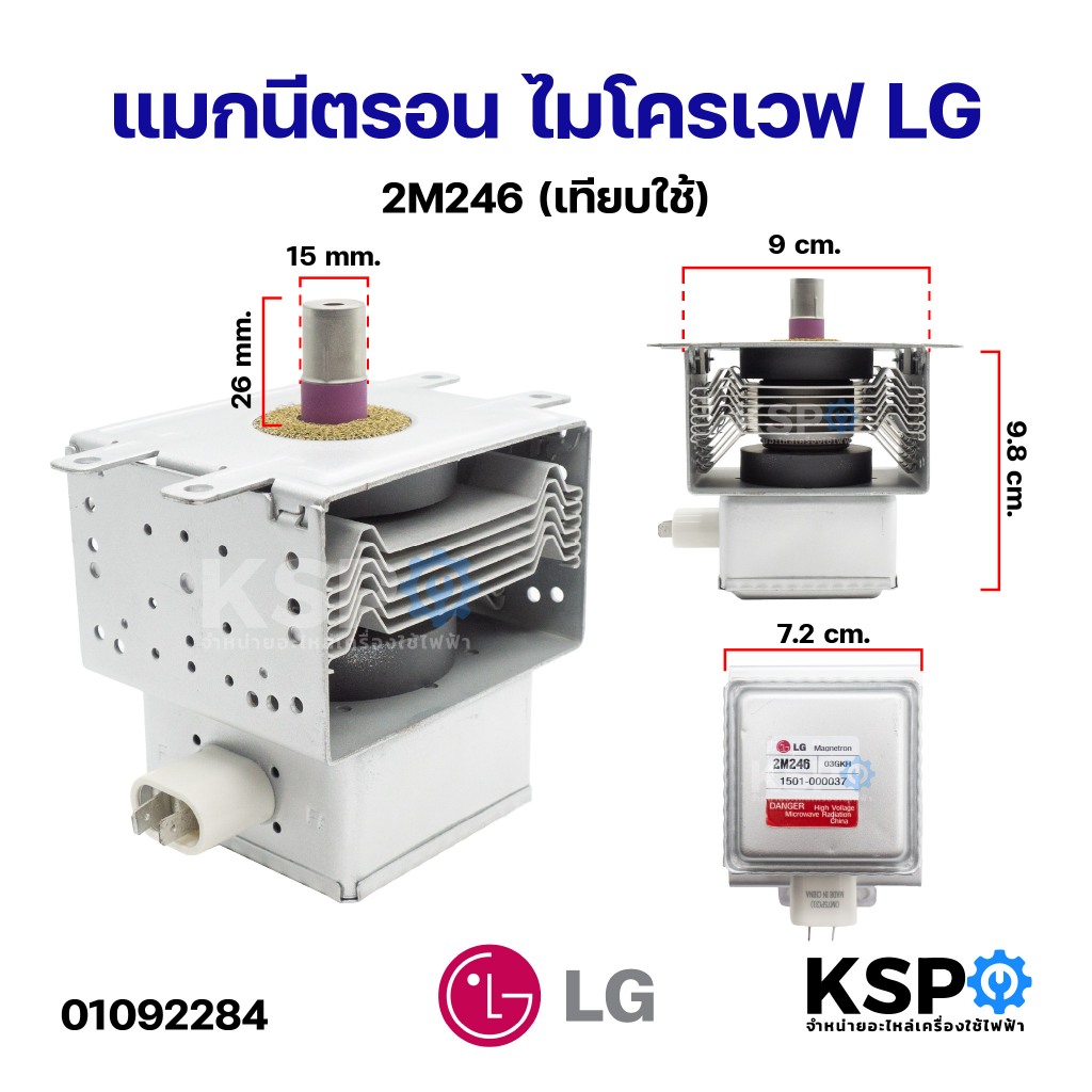แมกนีตรอนไมโครเวฟ LG แอลจี รุ่น 2M246 115V หัวเตาไมโครเวฟ (เทียบใช้) อะไหล่ไมโครเวฟ