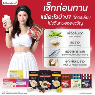 (โปรตีนซุป 3 กลิ่น คละกลิ่นได้แถมแก้ว)โปรตีนจากพืช หมอของขวัญ ซุปไก่/ ซุปเห็ดทรัฟเฟิล /ข้าวโพด Dr.Khongkwan