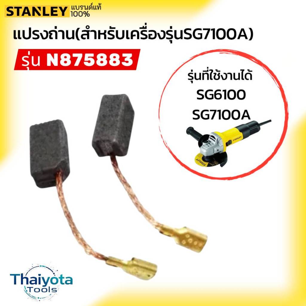 STANLEY แปรงถ่าน (สำหรับ SG7100A,SG6100A) รุ่น N875883