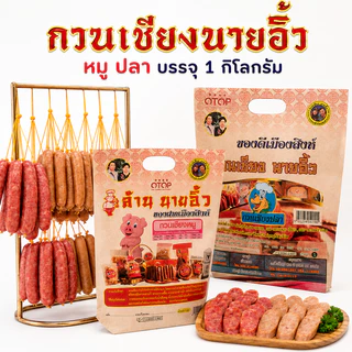 นายอิ้ว กวนเชียงหมู ปลา กุนเชียงสิงห์บุรี เจ้าเก่าของดีเมืองสิงห์ บรรจุ 1กิโลกรัม ผสมมันหมู นุ่มหอมอร่อย