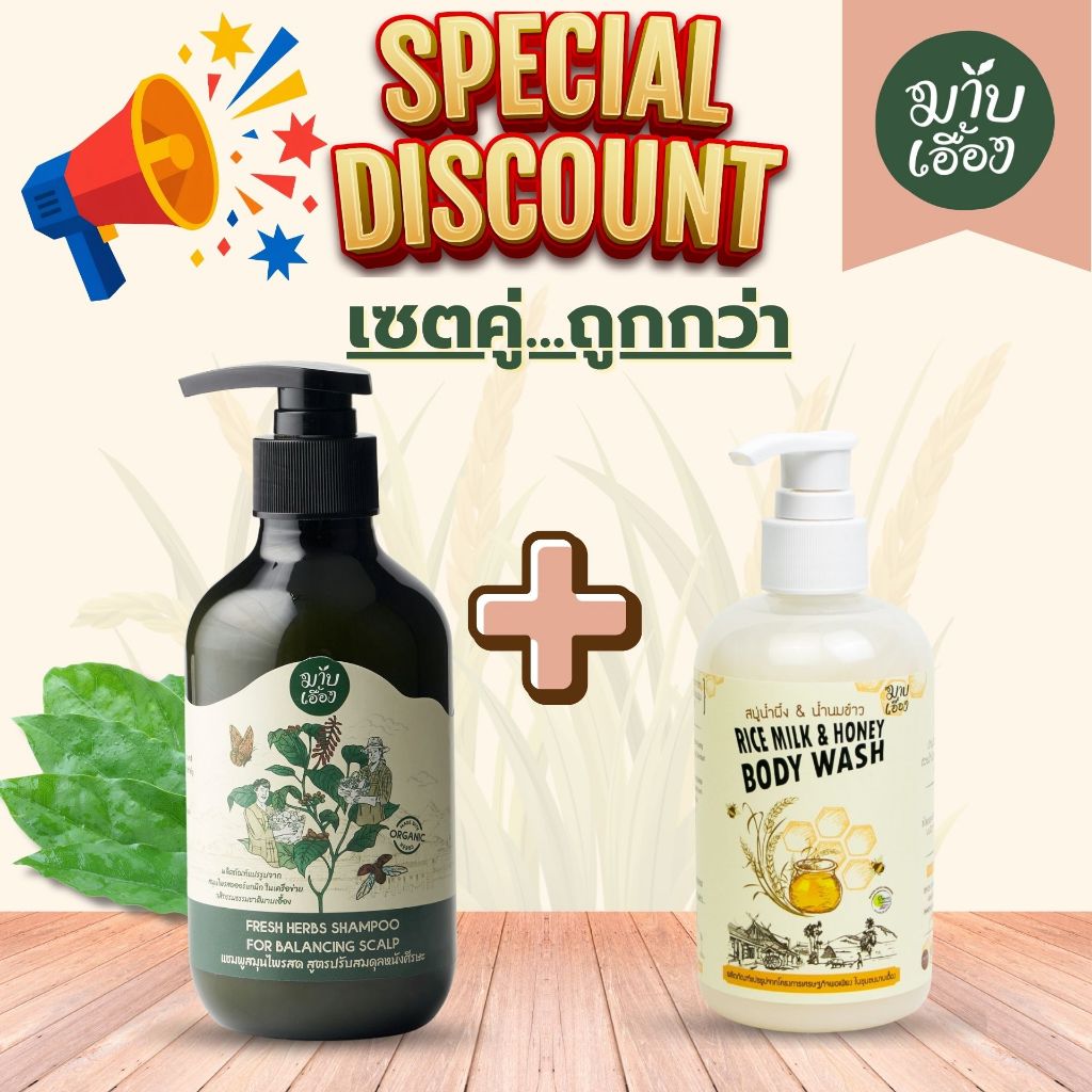 เซตคู่-ถูกกว่า แชมพูสมุนไพรสด สูตรปรับสมดุลหนังศีรษะ+สบู่เหลวน้ำผึ้ง&น้ำนมข้าว อย่างละ1ขวด-มาบเอื้อง