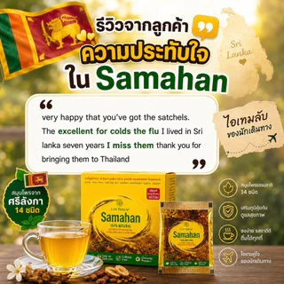 ชา Samahan ชาศรีลังกา ชงแก้หวัด แก้เจ็บคอ ไอ จาม กล่อง 10 ,30,60 ซอง