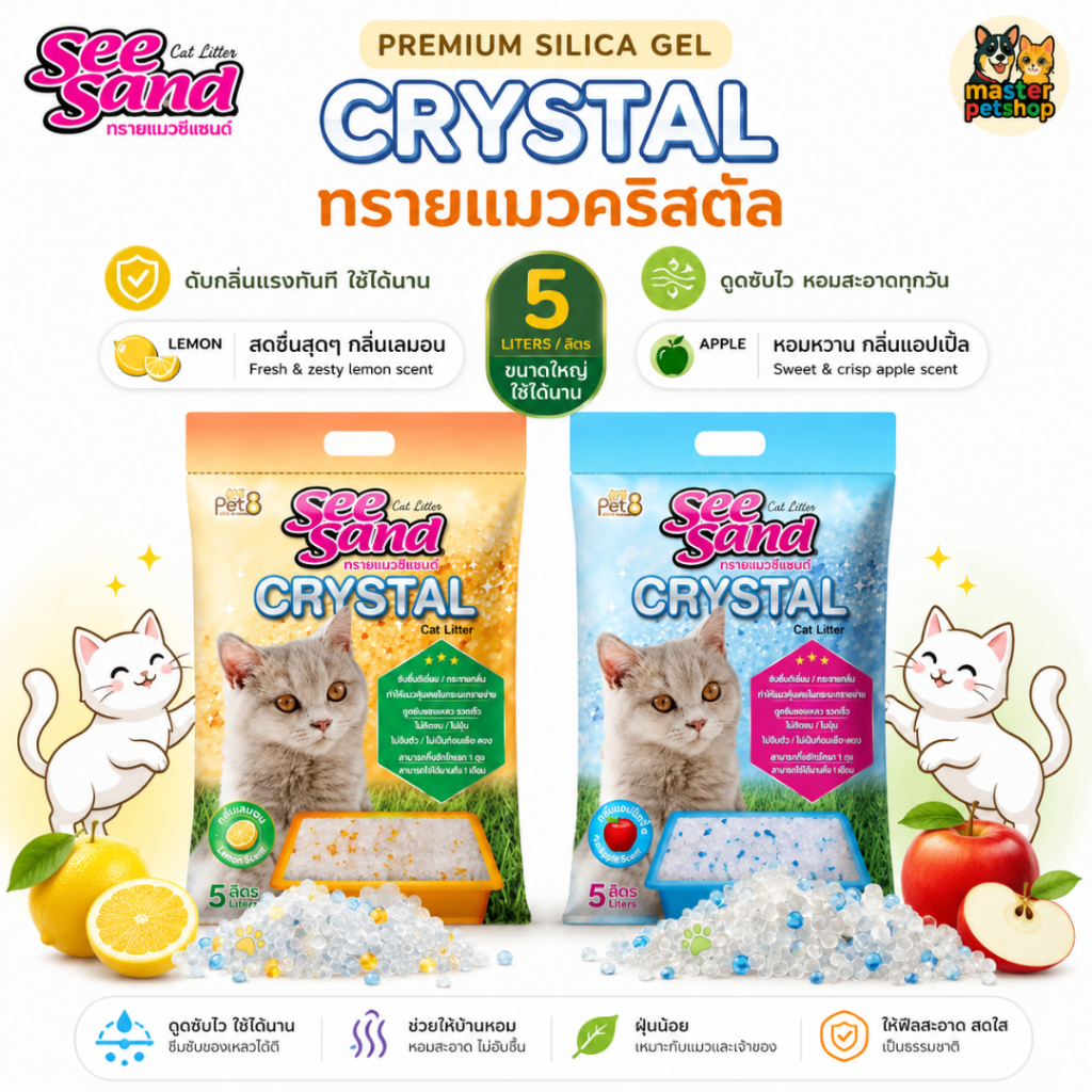 Pet8 ทรายแมวคริสตัล See Sand Crystal 5 ลิตร ดูดซับไว ดับกลิ่นไว ไร้ฝุ่น ไม่เป็นโคลน เหมาะคอนโด พร้อมส่ง