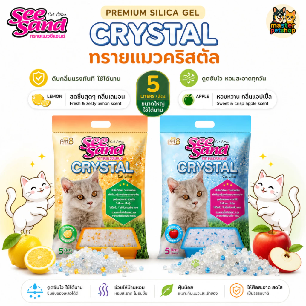 Pet8 ทรายแมวคริสตัล See Sand Crystal 5 ลิตร ดูดซับไว ดับกลิ่นไว ไร้ฝุ่น ไม่เป็นโคลน เหมาะคอนโด พร้อมส่ง
