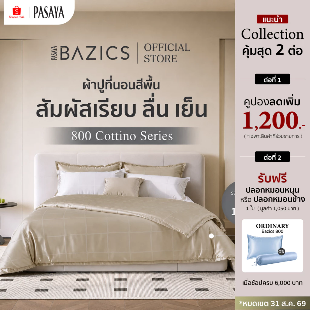 PASAYA BAZICS - ALMOST SQUARE COLLECTION 800 Series (*สินค้าแยกชิ้น-โปรดเลือกชนิดสินค้า) ผ้าปูที่นอน, ปลอกผ้านวม