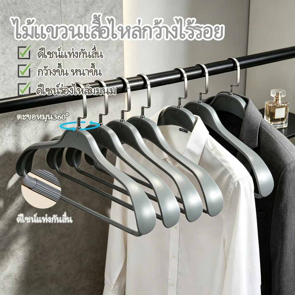 ไม้แขวนเสื้อไหล่กว้างไร้ร่อง กันลื่นป้องกันไหล่ย่น รองรับน้ำหนักสูง เหมาะโค้ท เชิ้ต สูท มีราวกันลื่นแขวนกางเกง
