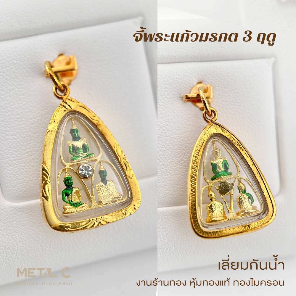 จี้พระแก้วมรกต 3 ฤดู จี้พระเลี่ยมกันน้ำกรอบหุ้มเศษทองแท้ไมครอน ใส่กับสร้อยทองคำแท้ได้ PD005