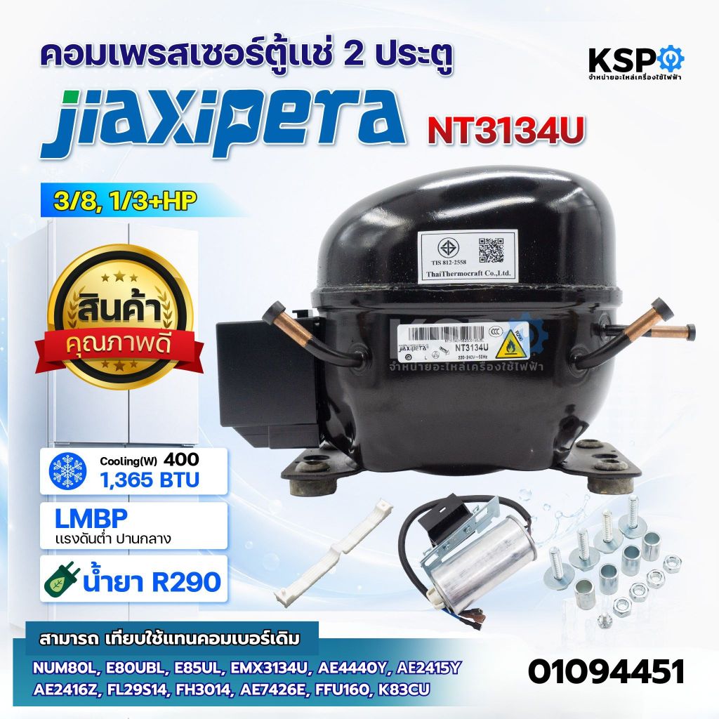 คอมเพรสเซอร์ตู้แช่ 2ประตู JIAXIPERA NT3134U 3/8, 1/3+HP น้ำยา R290 ใช้ร่วมได้กับ AE4440Y, AE2415Υ, Α