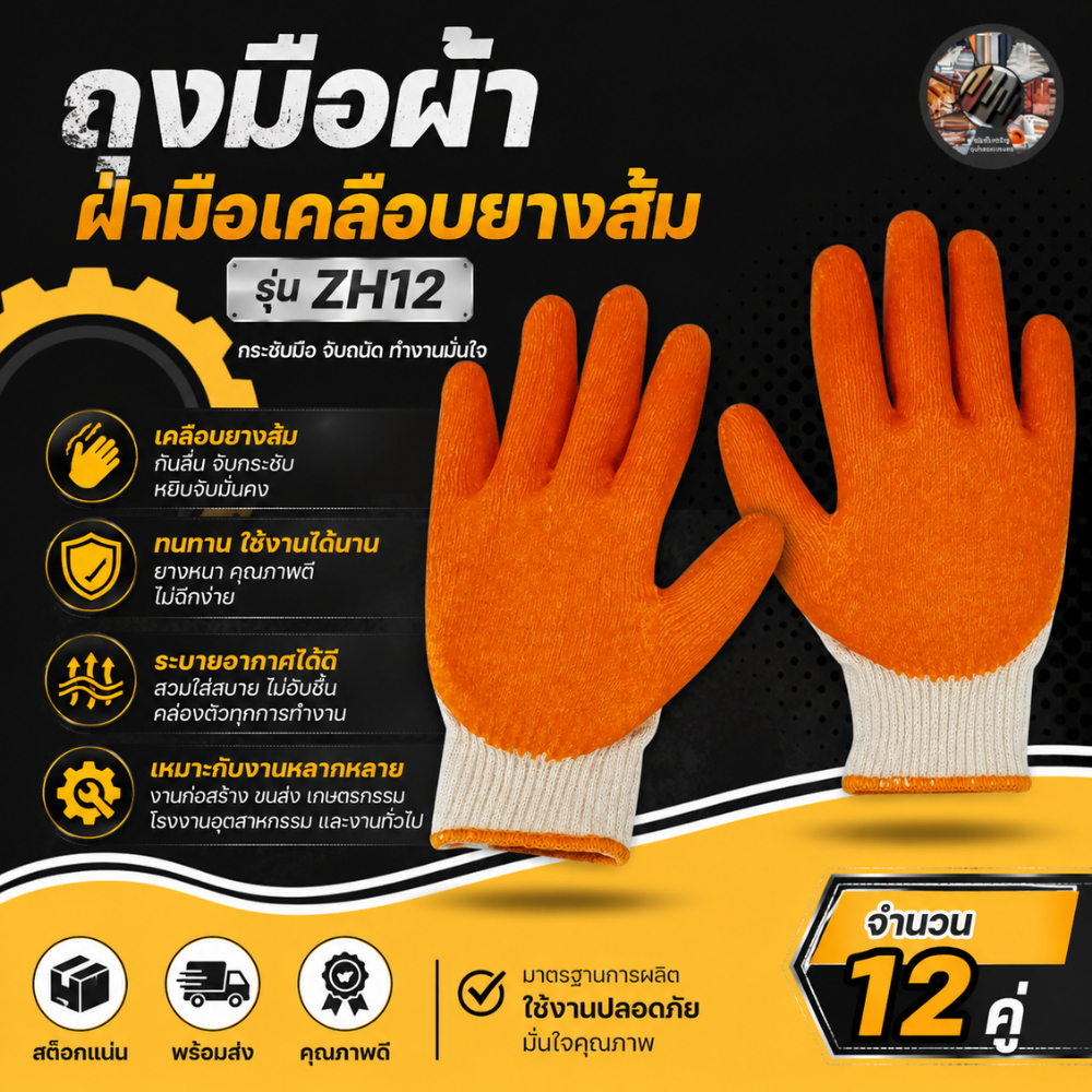นนทบุรีถุงมือผ้า ถุงมือผ้าเคลือบยางส้ม ZH12 สวมใส่เพื่อป้องกันลื่นใช้หยิบจับทั่วไป งานหลังคาเหล็ก ปอกทุเรียน ขนาดฟรีไซส์