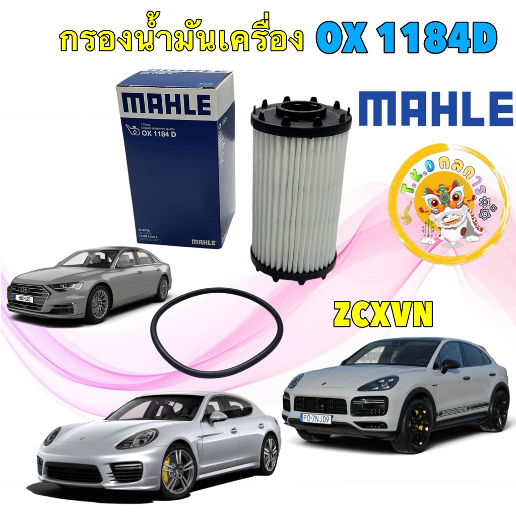 TKD กรองน้ำมันเครื่อง Porsche Cayenne 3.0 E-Hybrid, Panamera 2.9, AUDI Q8 3.0 D5  MAHLE OX 1184D