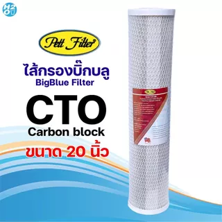 Hydromax ไส้กรองน้ำ Bigblue Carbon Block CTO 4.5x20นิ้ว Big Blue ไส้กรองน้ำบิ๊กบลู Pett Filter Aquatek
