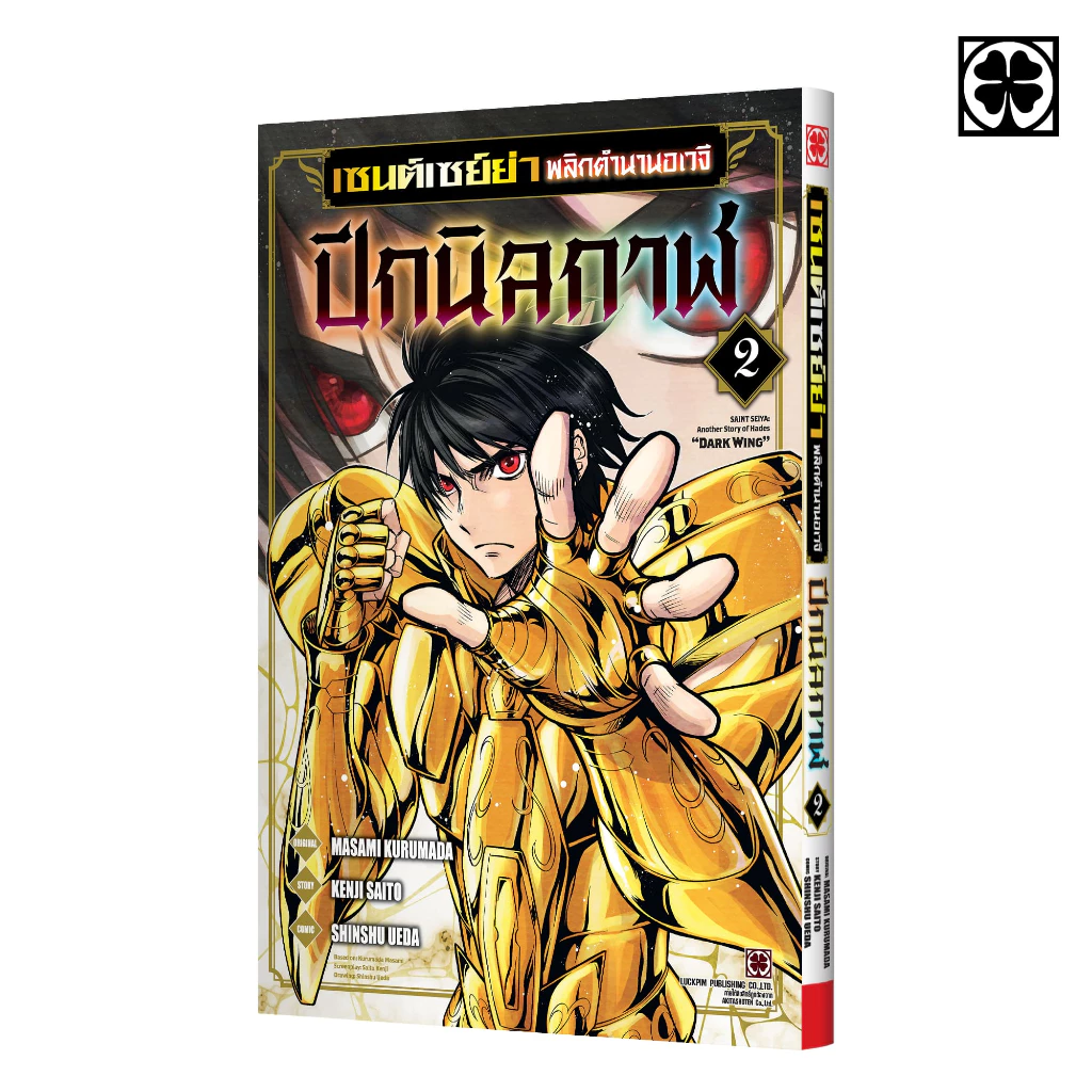 (พร้อมส่ง) เซนต์เซย์ย่า พลิกตำนานอเวจี ปีกนิลกาฬ 02