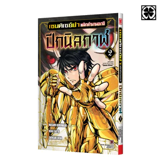 (พร้อมส่ง) เซนต์เซย์ย่า พลิกตำนานอเวจี ปีกนิลกาฬ 02
