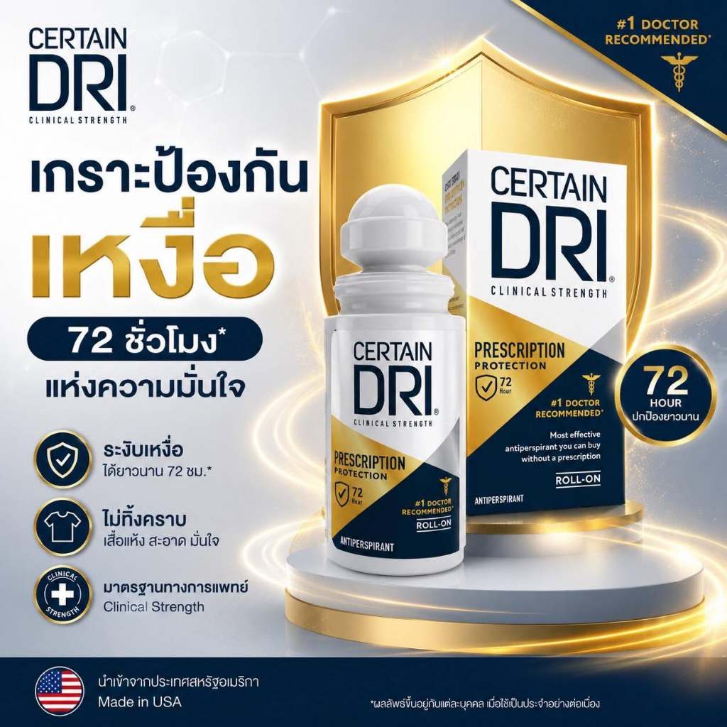 CertainDri น้ำยาระงับเหงื่อรักแร้ แบบโรลออนทากลางคืน