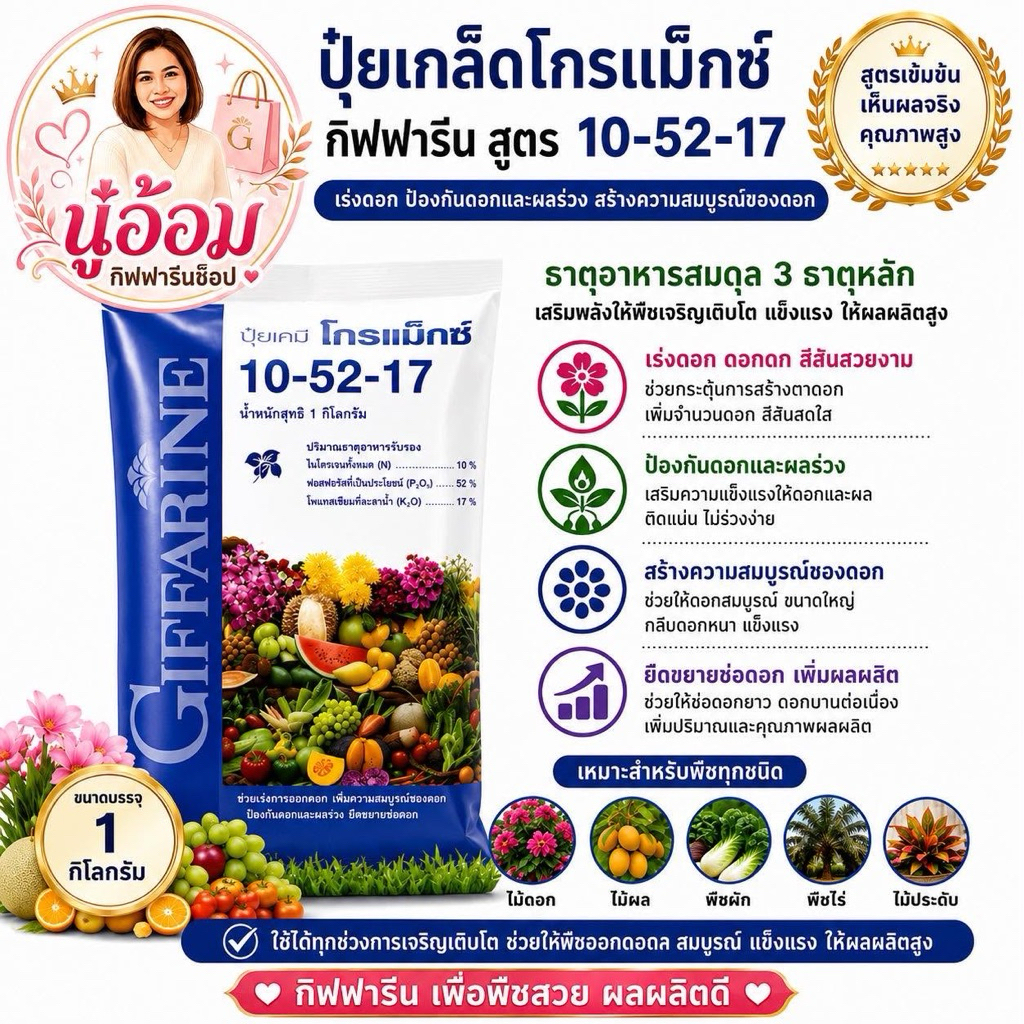 ปุ๋ย ปุ๋ยเกล็ด กิฟฟารีน สูตร 10-52-17