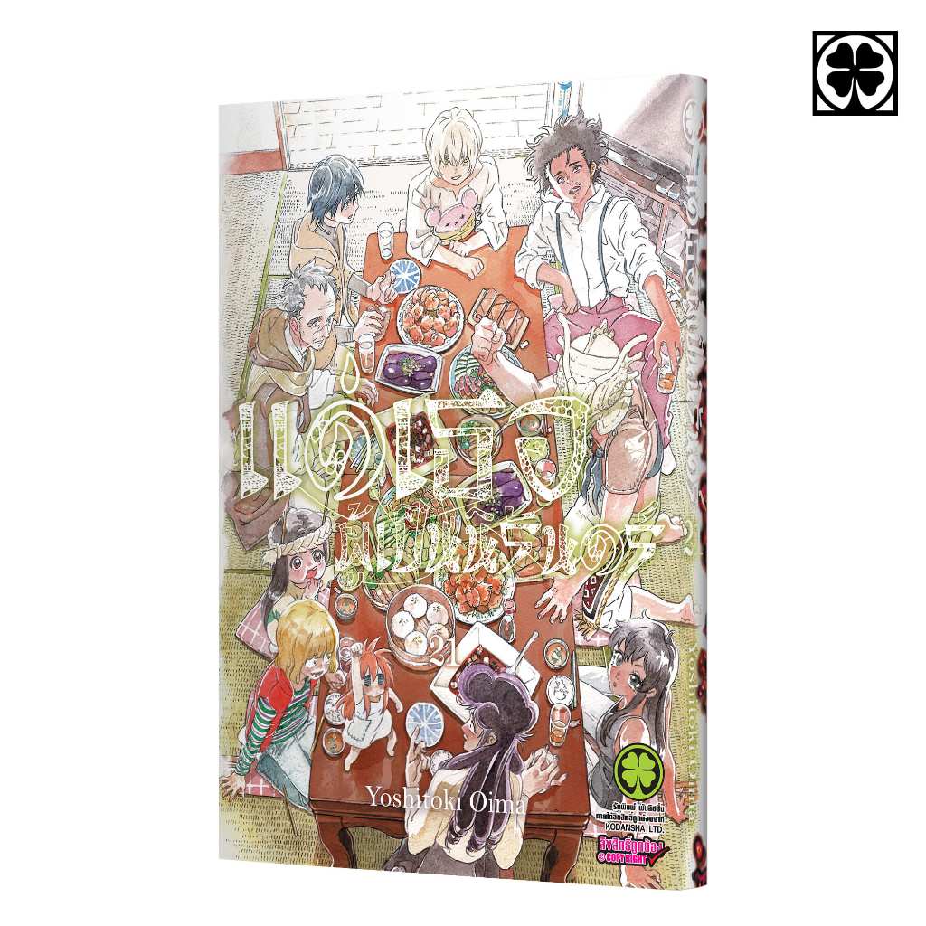 (พร้อมส่ง) แด่เธอผู้เป็นนิรันดร์ 21