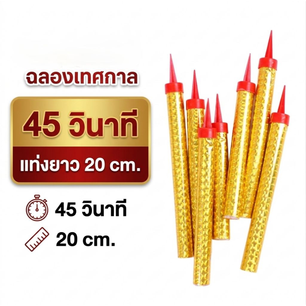 เทียน 45 วินาที แท่งยาว 20 cm.ส่งจากไทย