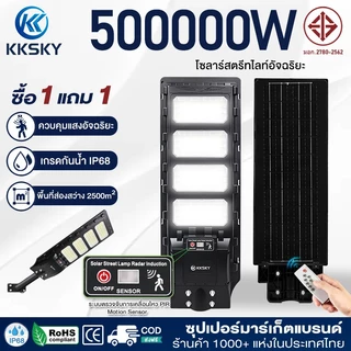 KKSKY โคมไฟถนนโซล่าเซลล์ 500000W สว่างค้าง ไฟโซล่าเซล ไฟถนนรีโมทคอนโทรล LED solar light IP68 กันน้ำ ไฟเซนเซอร์อัตโนมัติ