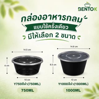 กล่องอาหารทรงกลม พร้อมฝาปิด กล่องข้าว ชุด กล่องใส เข้าไมโครเวฟได้(แพ็ค50/100ชุด)สีใส/สีดำ Y300/500/750/1000ML