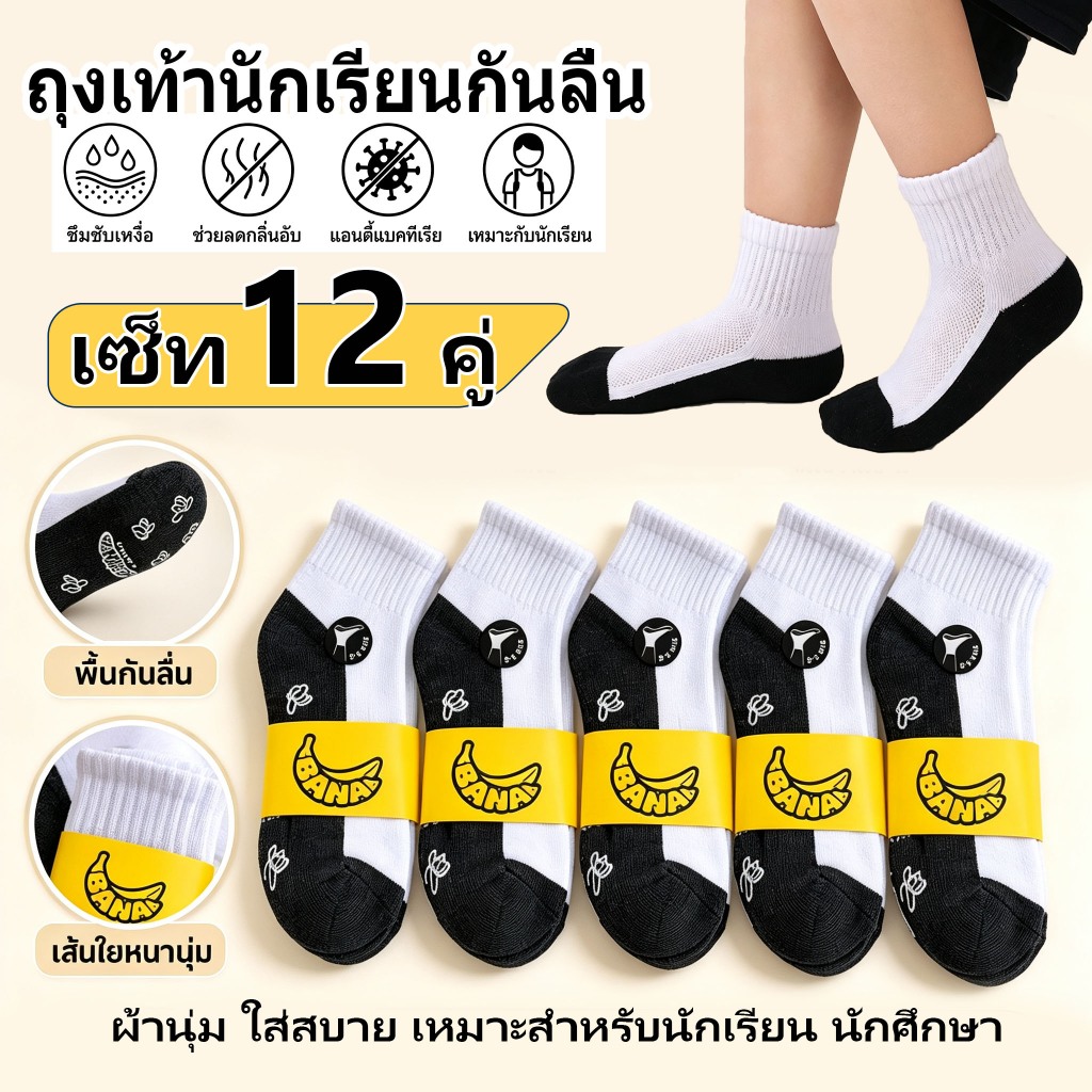 เปิดเทอมนี้🔥ถุงเท้าเด็กนักเรียน พื้นกันลื่น กันล้ม 6/12คู่ เนื้อผ้าดี สีขาวลายการ์ตูน ระงับกลิ่น COD