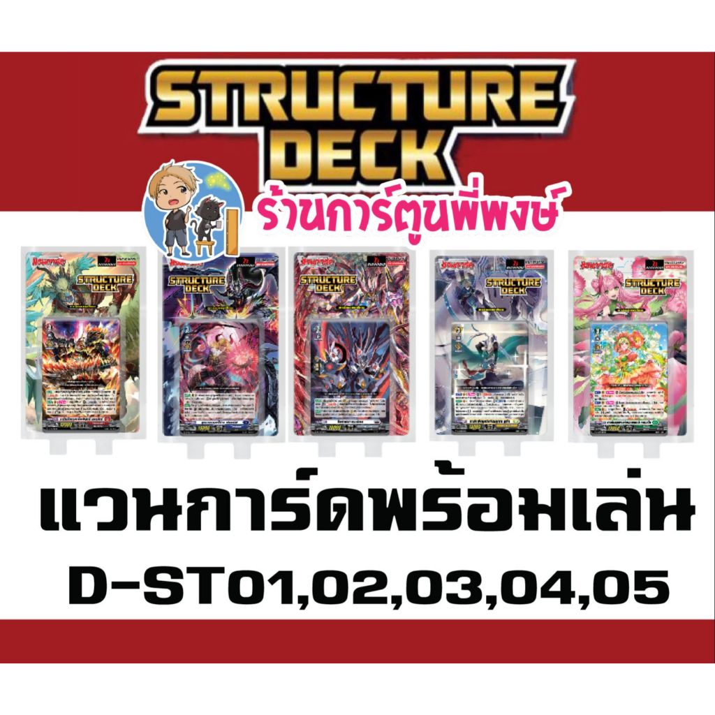 VG-D-ST01 D-ST02 D-ST03 D-ST04 D-ST05 แวนการ์ด STRUCTURE DECK ร้านการ์ตูนพี่พงษ์ 5/8/69