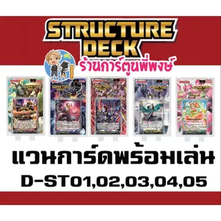 VG-D-ST01 D-ST02 D-ST03 D-ST04 D-ST05 แวนการ์ด STRUCTURE DECK ร้านการ์ตูนพี่พงษ์ 5/8/69