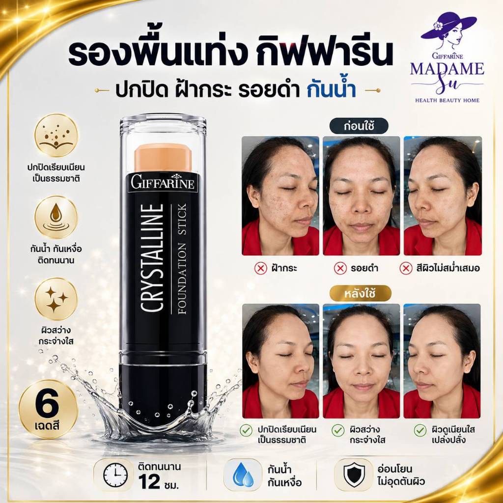ปกปิด ฝ้า ปาน รอยสัก กันน้ำ  รองพื้นแท่ง คริสตัลลีน รองพื้นกิฟฟารีน  6 เฉดสี ไฮไลท์ เฉดดิ้ง Giffarine