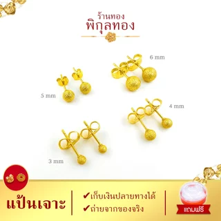 e075 🌺ต่างหูทอง แป้นเจาะ หมุดกลมพ่นทราย (เกรดหนาพิเศษ มาตรฐานส่งออก) Pikunthong