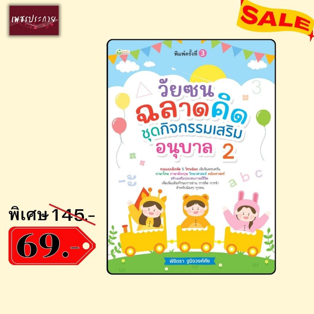 พิเศษ 69 บ.(จากปกติ 145 บ.) วัยซนฉลาดคิด ชุดกิจกรรมเสริม อนุบาล 2