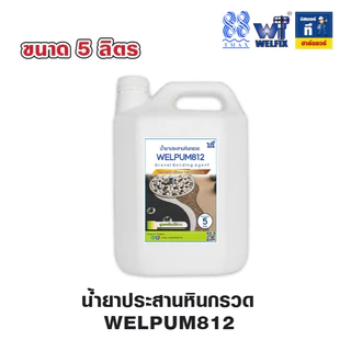 น้ำยาประสานหินกรวด สูตรพร้อมใช้ งานสวนสวย ทนทานทุกสภาพอากาศ TMAX WELPUM 812 ประสานทรายกรวดคุณภาพดี