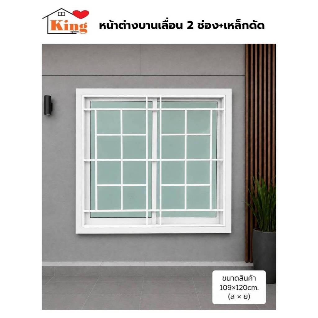 หน้าต่างบานเลื่อน 2 ช่องพร้อมเหล็กดัด[ลายตาราง] 109x120 cm สีอบPowder Coat[ถูกสวยดีมีคุณภาพ][ล็อกซ้าย-ขวา][สินค้าคุณภาพ]