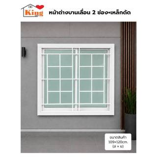 หน้าต่างบานเลื่อน 2 ช่องพร้อมเหล็กดัด[ลายตาราง] 109x120 cm สีอบPowder Coat[ถูกสวยดีมีคุณภาพ][ล็อกซ้าย-ขวา][สินค้าคุณภาพ]