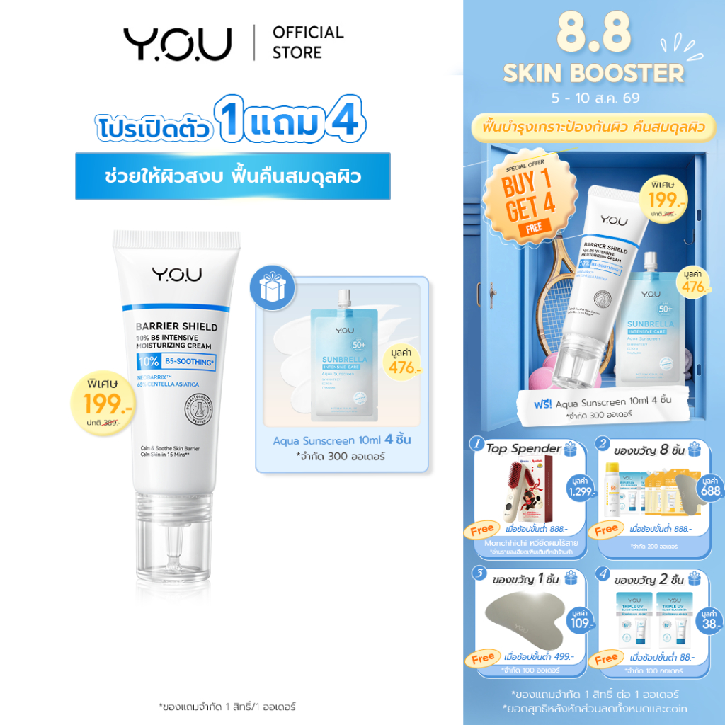 (ใหม่!) YOU Barrier Shield 10% B5 Intensive Moisturizing Cream 40g ครีมมอยส์เจอไรเซอร์ ปลอบประโลมผิวให้ชุ่มชื่น ลดรอยแดง