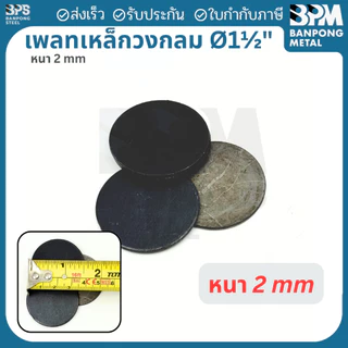 เพลท เพลต เหล็ก กลม เกรด SS400 ขนาด 3", 4", 4-1/2" หนา 3 mm.