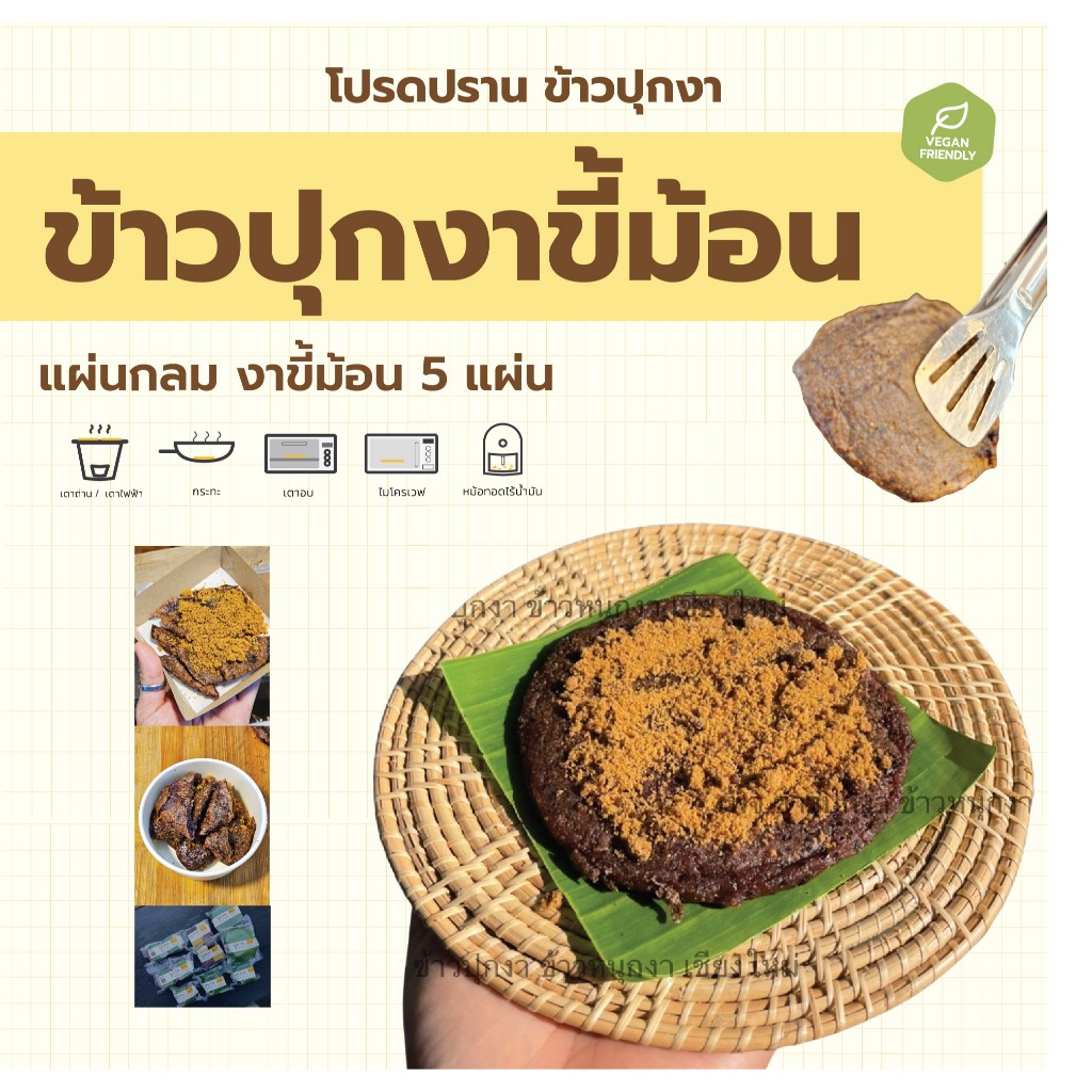 ข้าวปุกงา แพค 5 แผ่น Homemade ข้าวปุกงาดำ