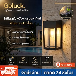 [พร้อมส่ง]โคมไฟโซล่าเซลล์ติดผนัง โคมไฟแก้ว กันน้ำ กันกระแทก ควบคุมอัตโนมัติ ใช้กลางแจ้ง ตกแต่งสวน