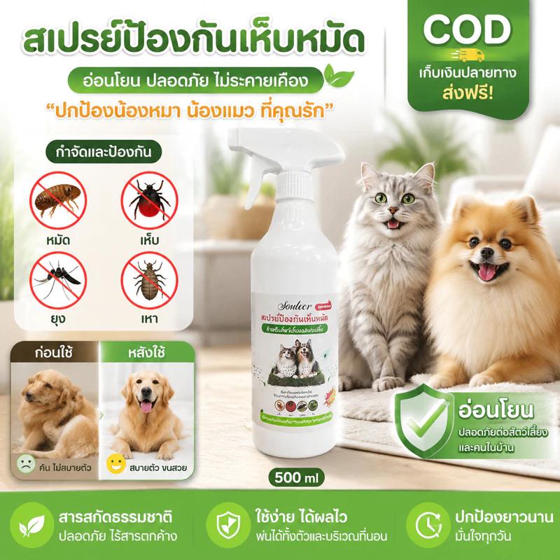 สเปรย์กำจัดแมลงสำหรับสัตว์เลี้ยง สเปรย์แก้คันสัตว์เลี้ยง สเปรย์ไล่แมลงสำหรับสัตว์เลี้ยง ขับไล่หมัด เห็บ และไร